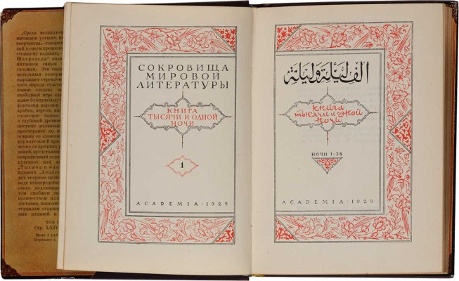 Книга тысячи и одной ночи. В 8 т. [Полный комплект: т. 1-8]. Л.: Academia; Гослитиздат, 1930-1939.